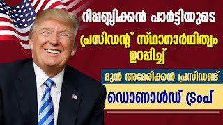 റിപ്പബ്ലിക്കൻ പാർട്ടിയുടെ പ്രസിഡന്റ് സ്ഥാനാർഥിത്വം ഉറപ്പിച്ച് ഡൊണാൾഡ് ട്രംപ് | DONALD TRUMP