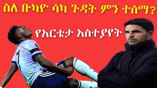 ስለ ቡካዮ ሳካ ጉዳት አዲስ ነገር | Bukayo saka injury