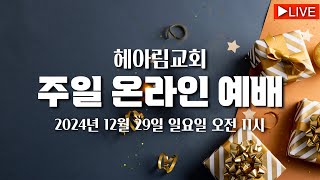 2024.12.29 헤아림교회 송년주일예배 [HE.A.RIM WORSHIP]