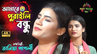 আমারে পুরাইলি বন্ধু আমার দুঃখ নাই | তানিয়া পাগলী | Amare Puraile Bondho Amar Dukkho Nai | Sad Song