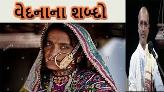 Vedna na Sabdo | Lakhansi Gadhvi | Lok Varta | Lok Sahitya | Lok Dayro