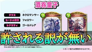 酒呑童子???ついに運営がネクロでゲームを壊しに来た【シャドバ/シャドウバース】