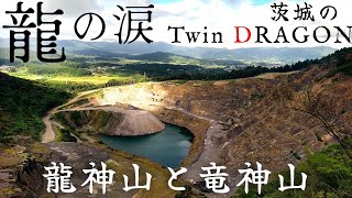 【龍神山と竜神山】茨城のツインドラゴン「龍の涙」を見に晩夏の低山里山歩き 常陸風土記の丘から登山