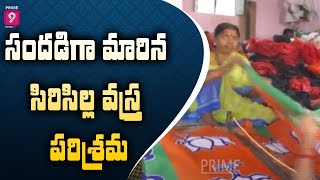 సందడిగా మారిన సిరిసిల్ల వస్త్ర పరిశ్రమ | Special Story on Sircilla Textile Industry | Prime9 News