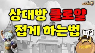 🐶꿀팁! 상대방 클로얄 접게하는법 [클래시로얄 ClashRoyale BBokTV]