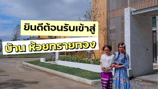 ยินดีต้อนรับสู่ บ้านห้วยทรายทอง