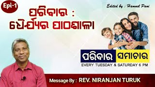 ପରିବାର : ଧୈର୍ଯ୍ୟର ପାଠଶାଳା || REV. NIRANJAN TURUK || PARIBARA SAMACHAR || EP  1