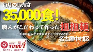 【担坦麺 通販】何度でも食べたくなる癖になるこだわりの坦坦麺をご家庭で 想吃担担面【FOODBUZZ】