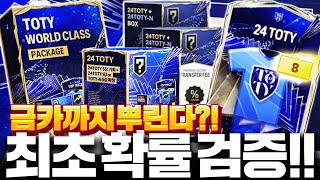 24TOTY 패키지 출시! 금카까지 준다고? 다사서 확률검증!