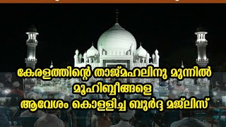 കേരള താജ്മഹലിനു മുന്നിൽ ആവേശം കൊള്ളിച്ച ബുർദ്ദ മജ്ലിസ്.  ജിന്നും ജമല് ജിബാലും...