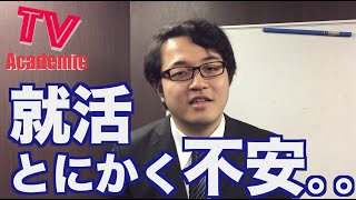 【大阪電気通信大学】就活、とにかく不安。。。