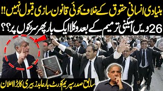 No Legislation Accepted Against Human Rights! Lawyers Protest Started | Abid Zuberi BIg Announcement