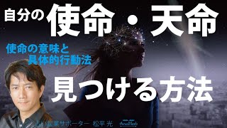 使命・天命を見つける方法じぶんの夢を探す具体的実践ワーク【手相占い師】開運スピリチュアル松平 光