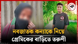 সন্তানের পিতৃত্বের দাবিতে প্রেমিকের বাড়িতে তরুণী | Madrasa Student | Narsingdi | Kalbela