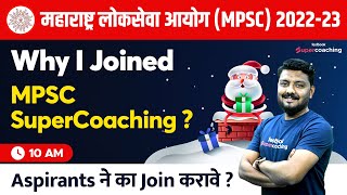 रितेश सरांनी का Join केले MPSC Supercoaching ? Aspirants ने का join करावे MPSC Supercoaching ?