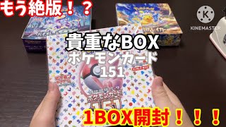 [もう絶版！？]ポケモンカード151 1BOX開封！