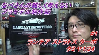 #1 ランチア ストラトス ターボ タミヤ1/24なべさんの難しく考えないプラモデル制作記(lancia stratos turbo)