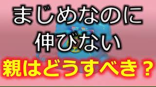 まじめに勉強しているのに成績が上がらない場合の親の対処法