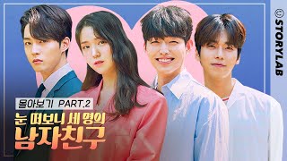 [눈 떠보니 세 명의 남자친구] 몰아보기 통합본 EP.6~10