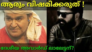 National Film Awards 2019 malayalam| Best Actor-Mohanlal? Odiyan movie