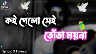 koi gelo sei tota myna কই গেল সেই তোতা ময়না কই গেল সেই কোকিলা best cover by SAFWAN SABBIR