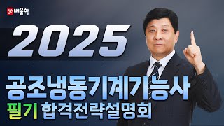 [공조냉동기계기능사 필기] 2025 공조냉동기계기능사 필기 합격전략설명회 - 마용화 교수님