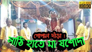 লাঠি হাতে মা যশোদা ॥ গোপাল দাঁড়া ॥ ননী খেল কোন চুরারে