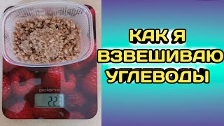 Как я взвешиваю углеводы.