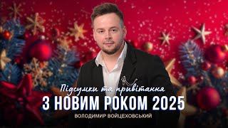 Володимир Войцеховський | ПІДСУМКИ І ПРИВІТАННЯ З НОВИМ РОКОМ 2025