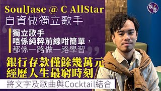 SoulJase @ C AllStar自資做獨立歌手 銀行存款僅餘幾萬元 經歷人生最窮時刻“獨立歌手唔係純粹前線咁簡單，都係一路做一路學習＂（#souljase #callstar #娛壹）