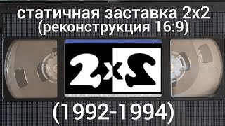 статичная заставка 2х2 (реконструкция 16:9) (1992-1994)