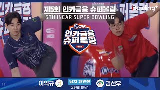 이익규 vs 김선우 ㅣ 제5회 인카금융 슈퍼볼링ㅣ 남자부 개인전 3,4위전 전반ㅣ 5th Super Bowling