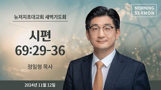 새벽예배ㅣ2024.11.12ㅣ시편 69:29-36 | 정일형 목사