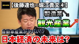 【後藤達也×堀江貴文④】日本の経済が危ない？！自動車のサプライチェーンが崩壊？これからは観光が伸びる！【堀江の学校】切り抜き