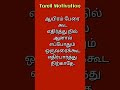 @tamilmotivation369 viral tamilmotivation shortsfeed ஆயிரம் பேரை கூடஎதிர்த்து நில் ஆனால்