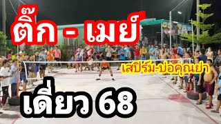 ตะกร้อเดินสาย/เมย์-ติ๊ก/เสปิร์มเจอบ่อคุณย่า