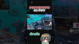 BLGSでピンチを救った最強ロングボウ【Apex Legends/4rufa/1tappy/taida/GHS】#shorts