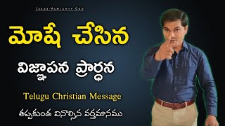 మోషే ప్రజల కొరకు చేసిన విజ్ఞాపన ప్రార్ధన | Telugu Christian Message | Bro. Joshua |