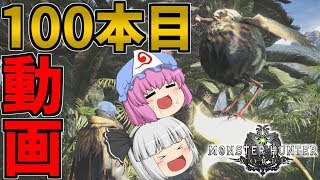 【白玉楼でMHW三昧！】100本目！レア環境生物を捕獲するぞ！【ゆっくり実況】