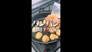 ワンパンでマック超えのナゲットを作ってみた結果www #Shorts #shorts