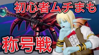 ※リベンジ【ドラクエ10】初心者ムチまも スコルパイドⅢの称号を狙う【紅殻魔スコルパイド／聖守護者】