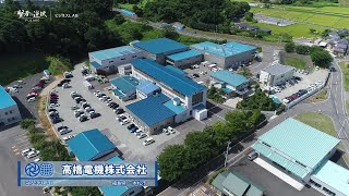 【ビジネスLAB】配電盤・制御盤製造を柱とした「社会インフラのものづくり企業」としての強みや成長性に迫る！　高橋電機株式会社