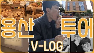 [VLOG] 용산에 핫한 곳은 다 가봤을지도?ㅣ효뜨, 픽셀퍼인치, 아모레퍼시픽뮤지엄, 테디뵈르, 포토이즘박스