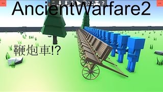 【阿天】AncientWarfare2 鞭炮車出動!?