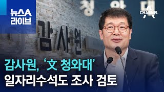 감사원, ‘文 청와대’ 일자리수석도 조사 검토 | 뉴스A 라이브