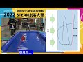 2022全國中小學生遙控帆船steam創客大賽 高階競賽組