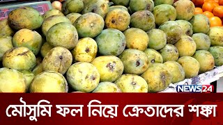 রাসায়নিক মেশানো অপরিপক্ক আমে বাজার সয়লাব | Mango | Litchi | News24