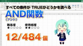 Excelで複数の条件に当てはまるか調べるAND関数（アンド）＋IF関数と組み合わせた使い方
