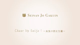 Cheer Up Seijo ! 〜未来の西女生篇〜