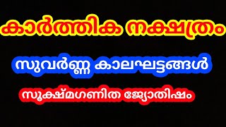 കാർത്തിക നക്ഷത്രത്തിൽ ജനിച്ചവർക്ക് ജീവിതത്തിൽ വന്ന്ചേരുന്ന സുവർണ്ണ കാലങ്ങൾ @തൃപ്പാദമഠം തിരുവിതാംകൂർ